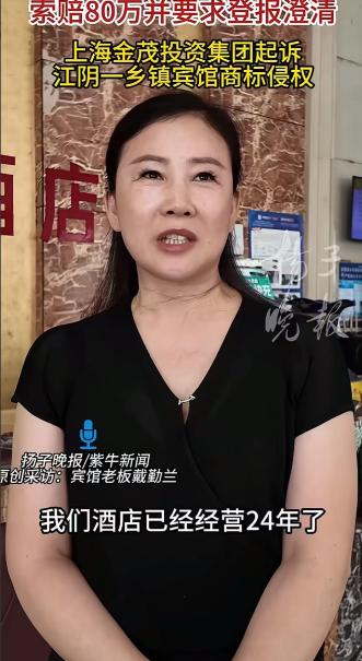 江苏江阴祝塘镇一女子开了二十多年小旅馆，居然因为店名里“金茂”俩个字成了被告，被