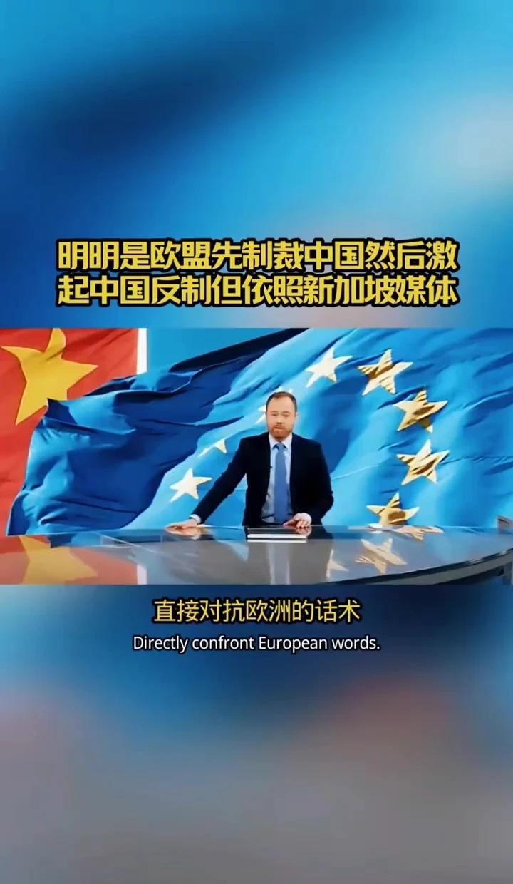 明明是欧盟先制裁中国然后激起中国反制但依照新加坡媒体看国际形势知天下大事 拓展国