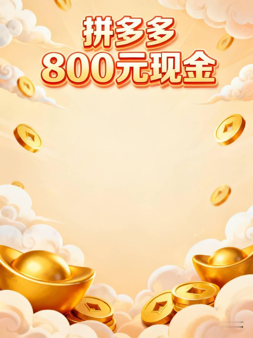不少人都收到过拼多多800元提现链接，页面显示只差0.01元就能拿钱，可绝大多数