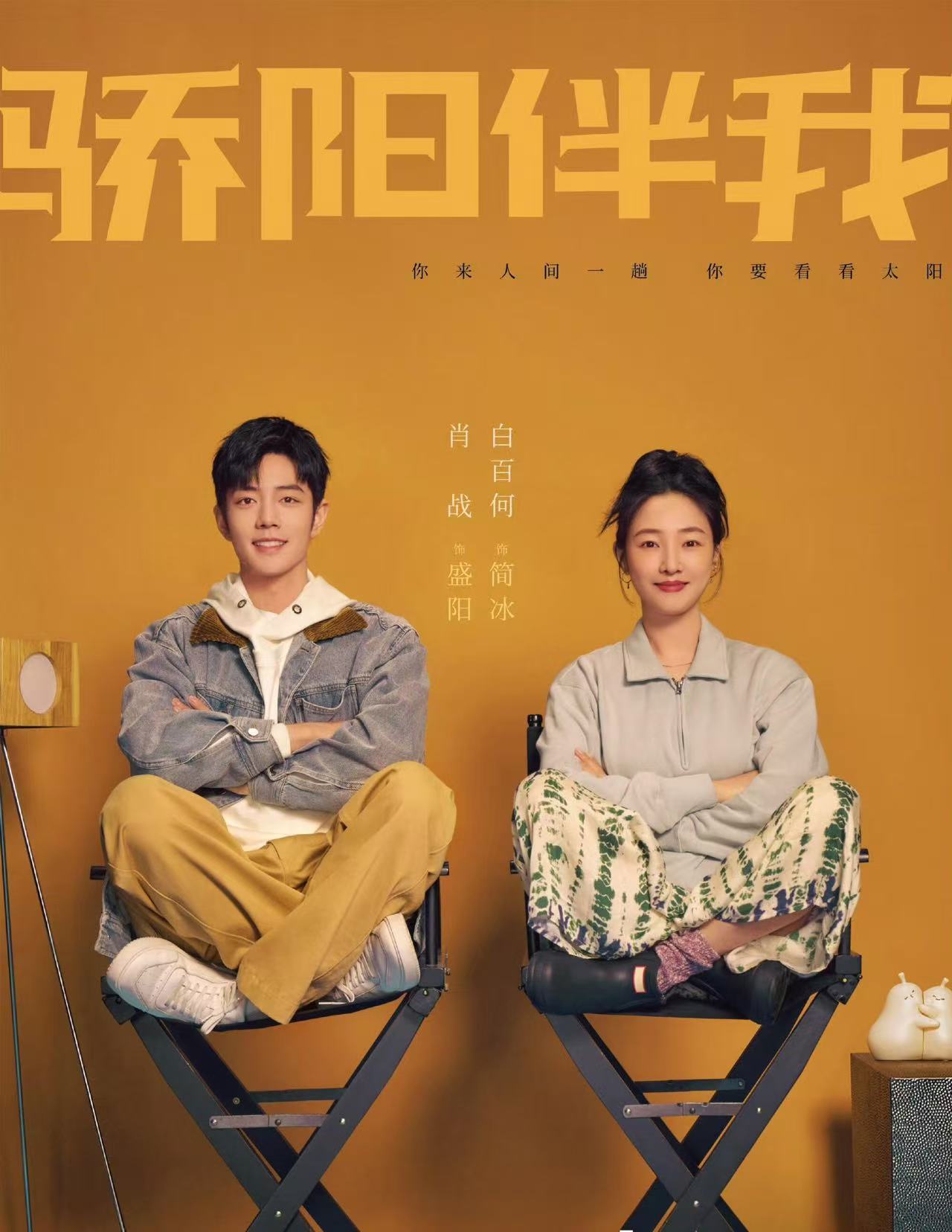 骄阳伴我开播2周年肖战盛阳开播两周年肖战、白百合主演的《骄阳伴我》开播2周年啦，