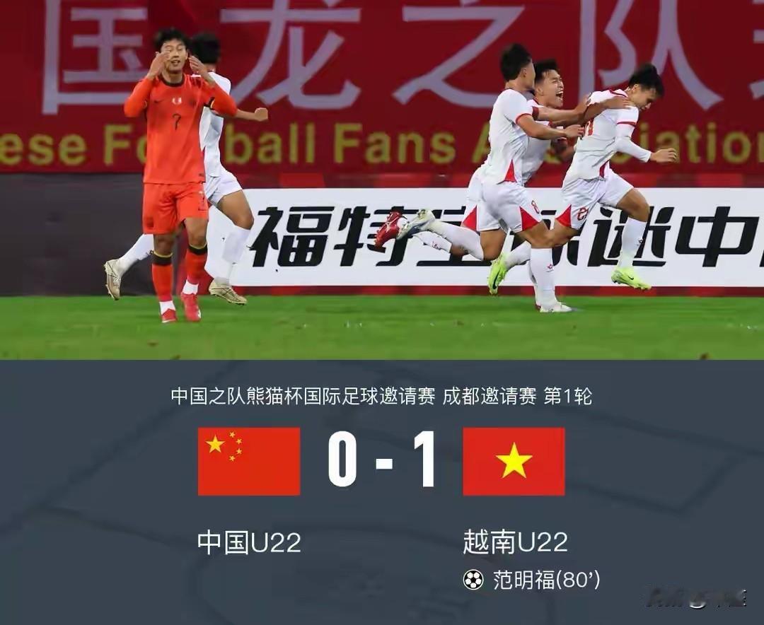 熊猫杯U22国足0比1输越南后，看看我们还能赢谁？

今天熊猫杯U22输越南那球
