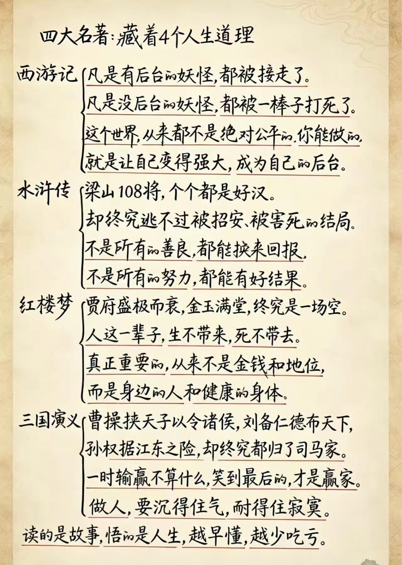 四大名著，藏着四个人生道理。其实何止这些，名著就是一座挖不完的宝藏。