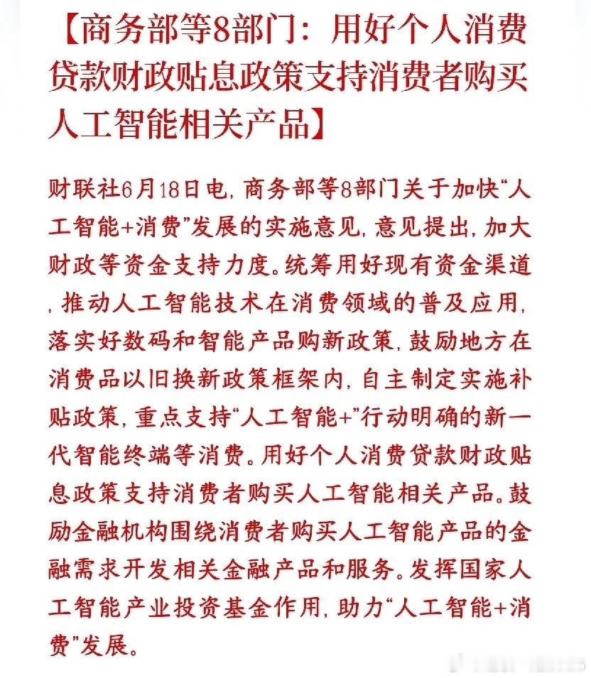 消费和人工智能板块大利好消息，政策上面再推利好村里出钱贴息、银行降息贷款，鼓励老