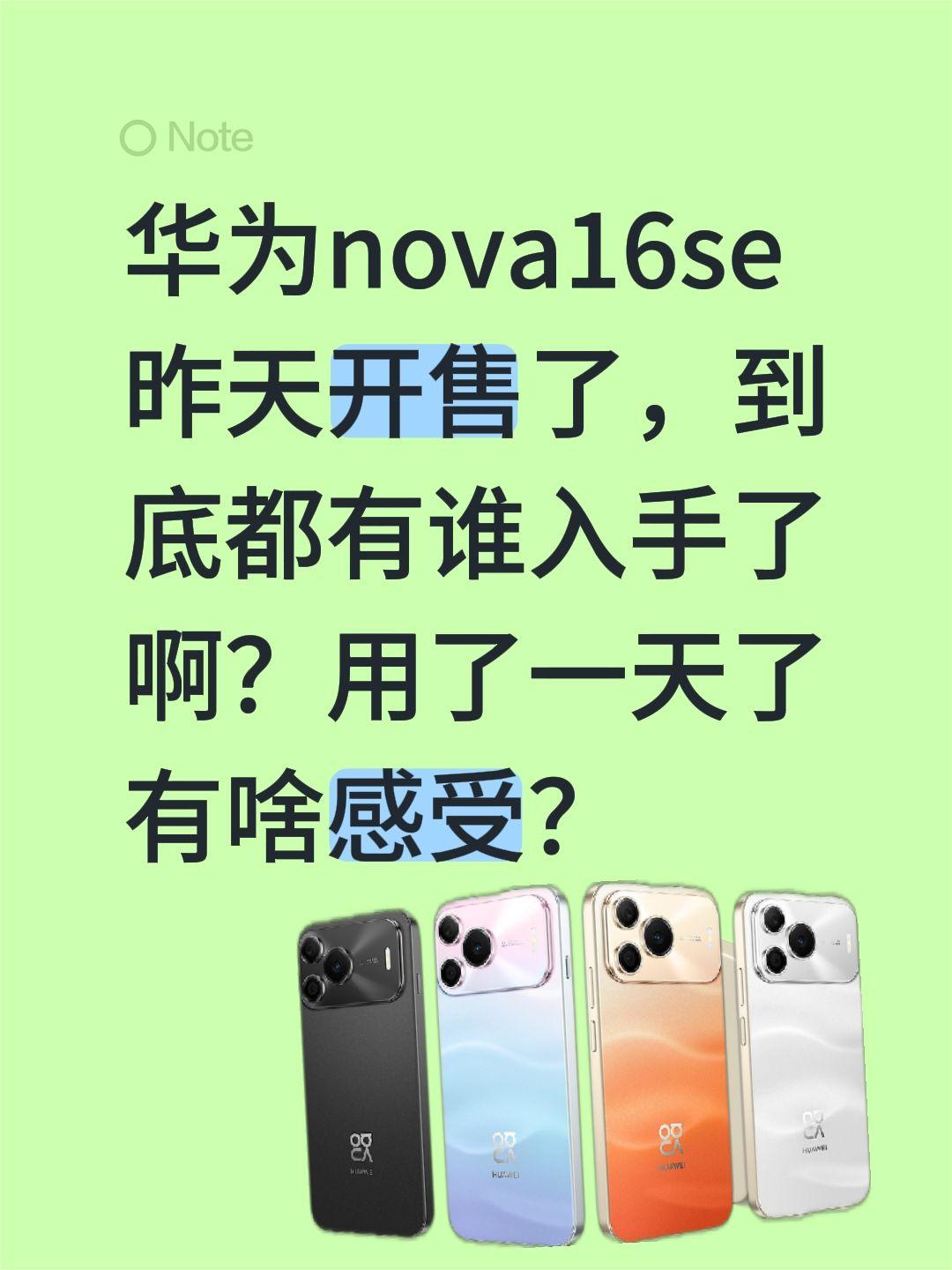 华为nova16se昨天开售了，到底都有谁入手了啊？用了一天了有啥感受？华为 华
