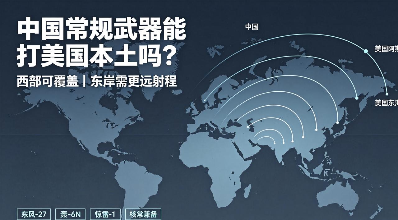 中国哪些常规武器可以打击美国本土？只有两款！
现有常规武器，可以打到美国本土的西