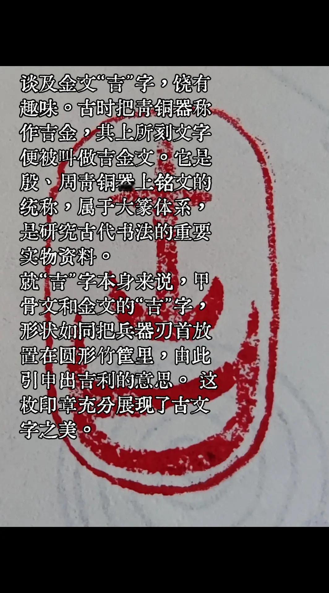谈及金文“吉”字，饶有趣味。古时把青铜器称作吉金，其上所刻文字便被叫做吉金文。它