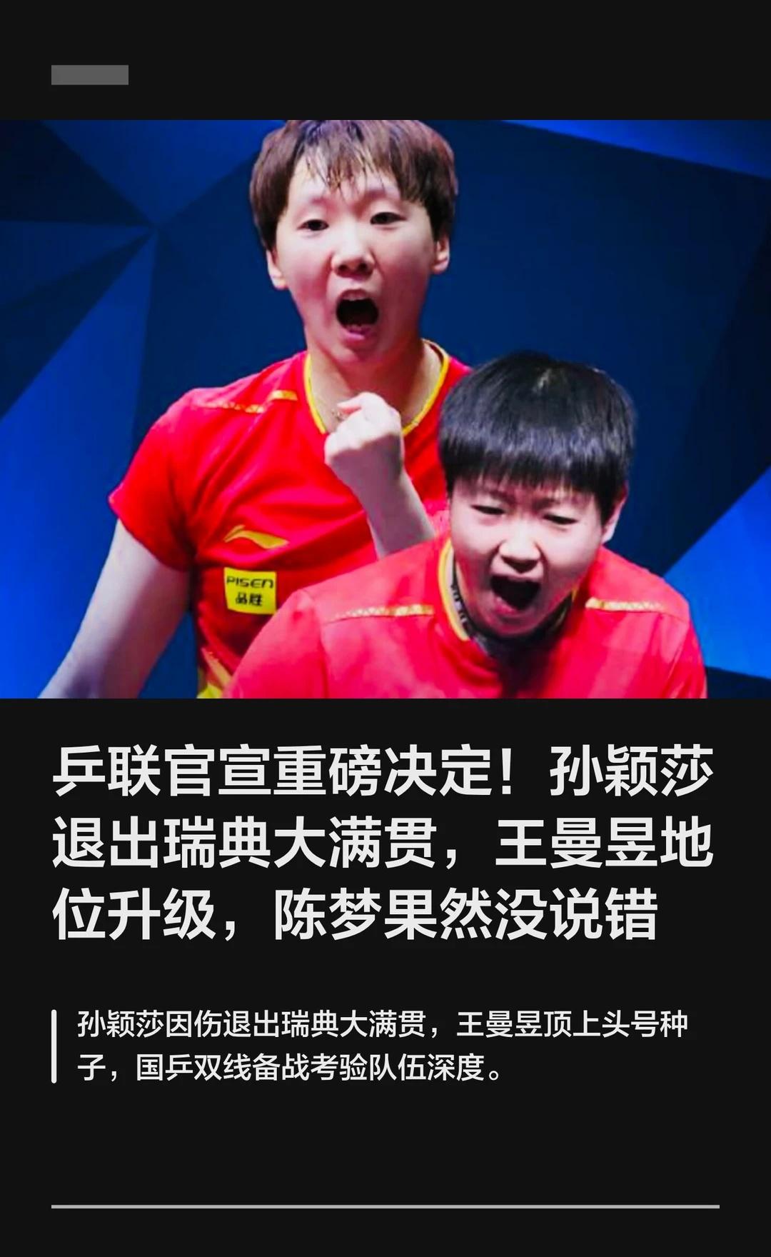乒联官宣重磅决定！孙颖莎退出瑞典大满贯，
孙颖莎因伤退出2026年瑞典大满贯，王