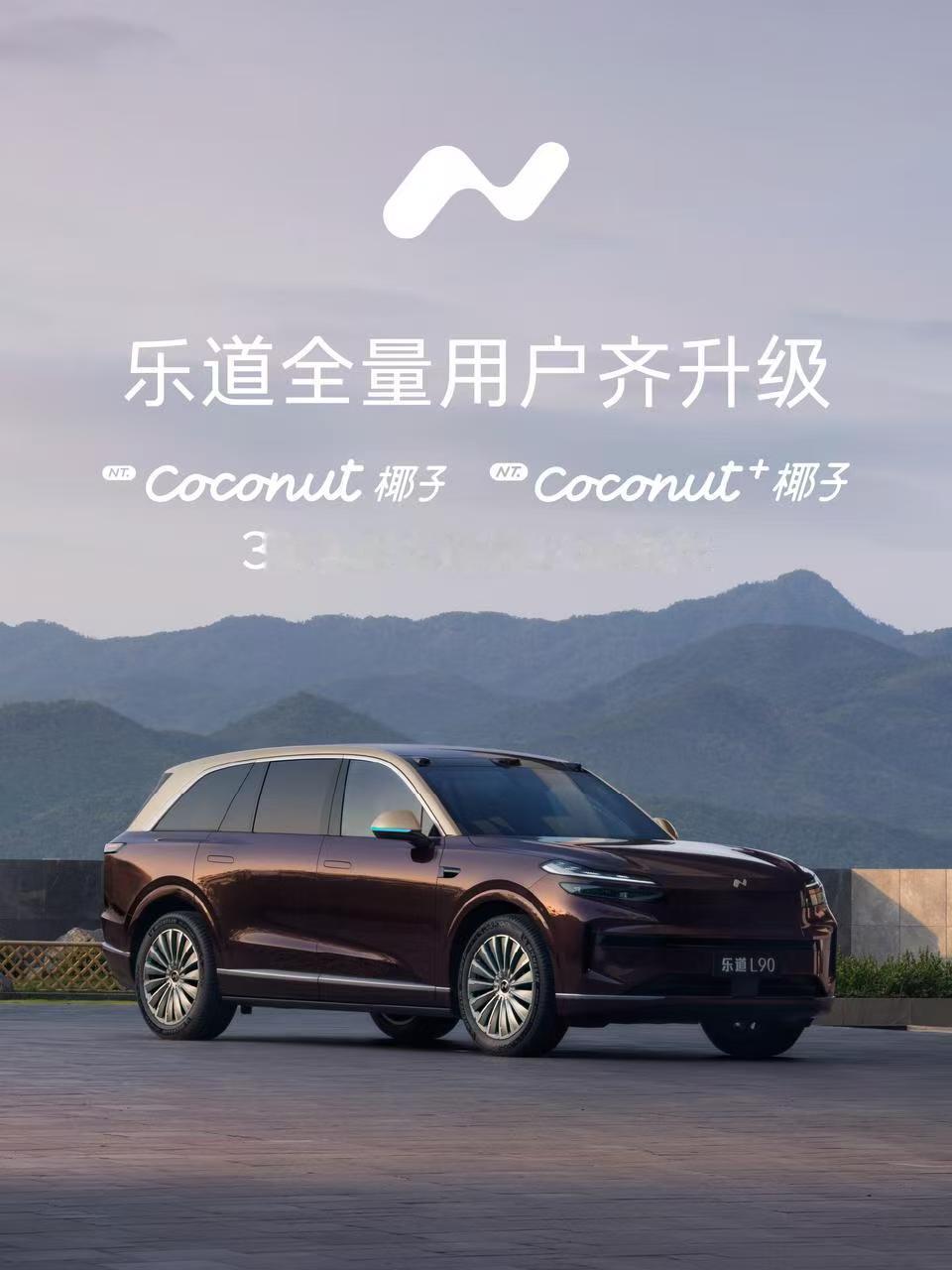 乐道为用户推送椰子智能全新版本2026年7月23日，乐道正式为超17万用户推送椰