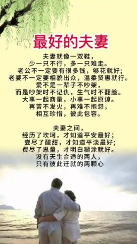 “亏妻者百财不入，亏夫者百病缠身；夫妻离心家必败，同心同德福运生”，这句口口相传