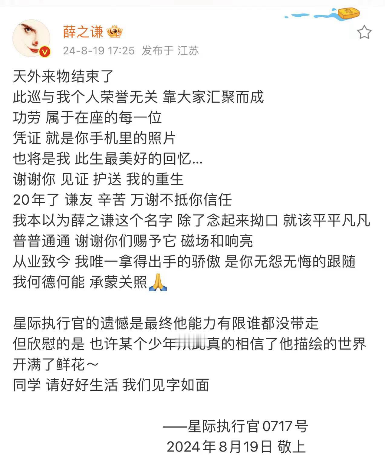 #薛之谦天外来物收官发文#薛之谦天外来物巡演完美收官！同学请好好生活，来日方长我