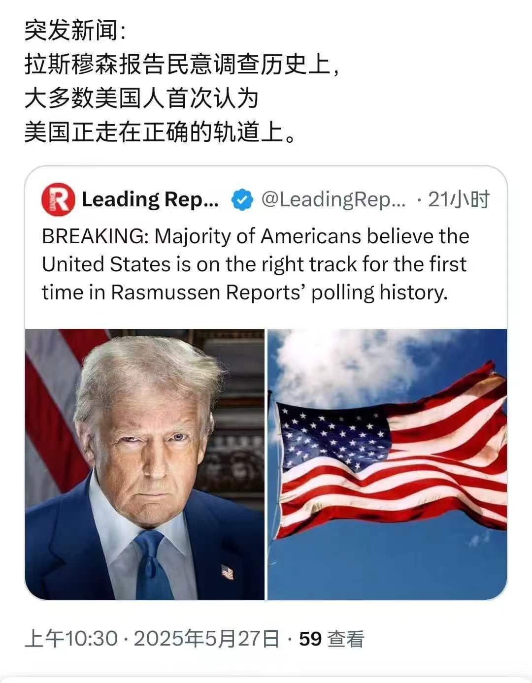 大多数美国人首次认为美国正走在正确的轨道上这是拉斯穆森报告的民意调查，历史首次。