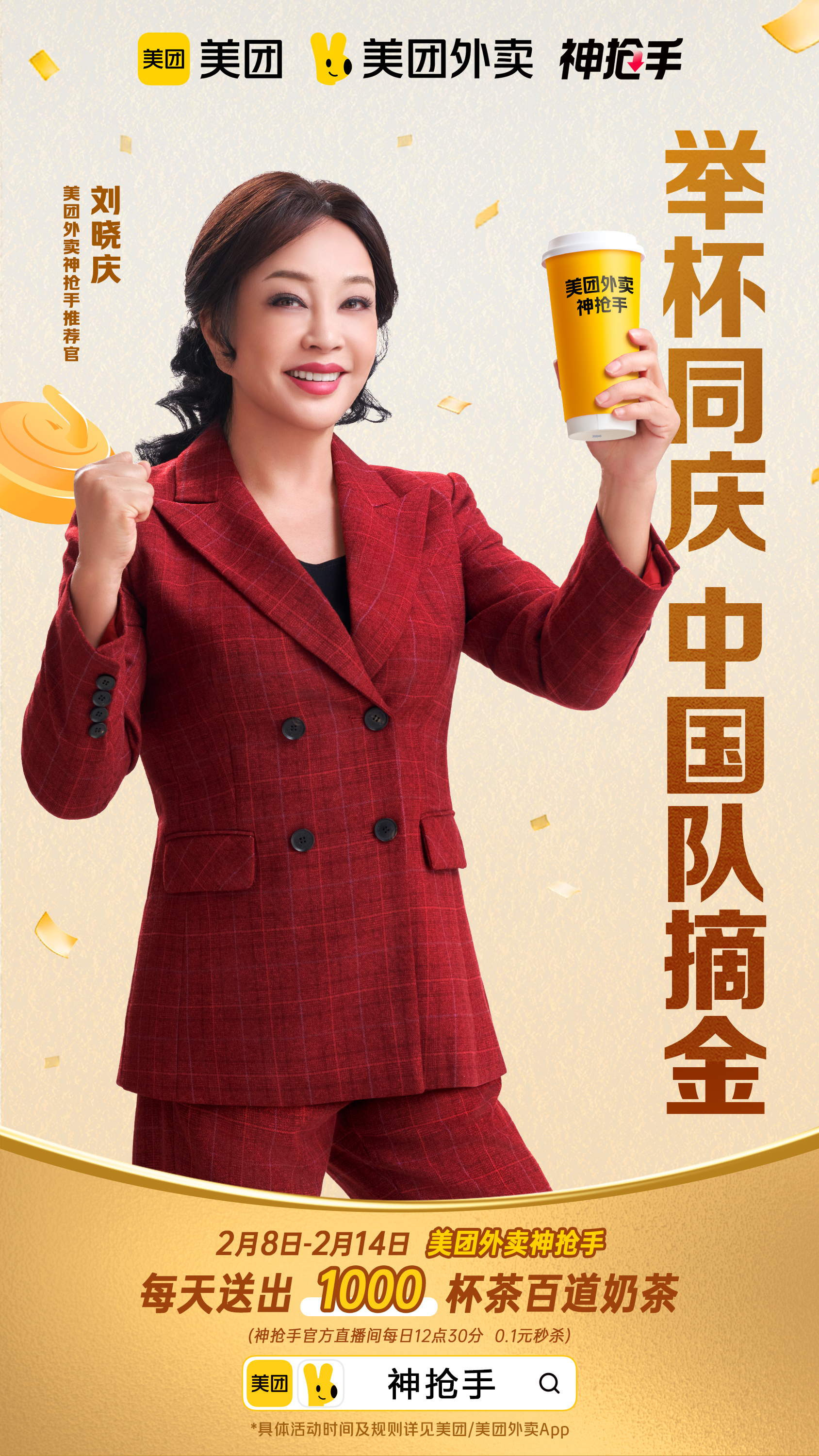 刘晓庆把奶茶价格打下来了！2月8日-2月14日，上美团/美团外卖App搜索“神抢