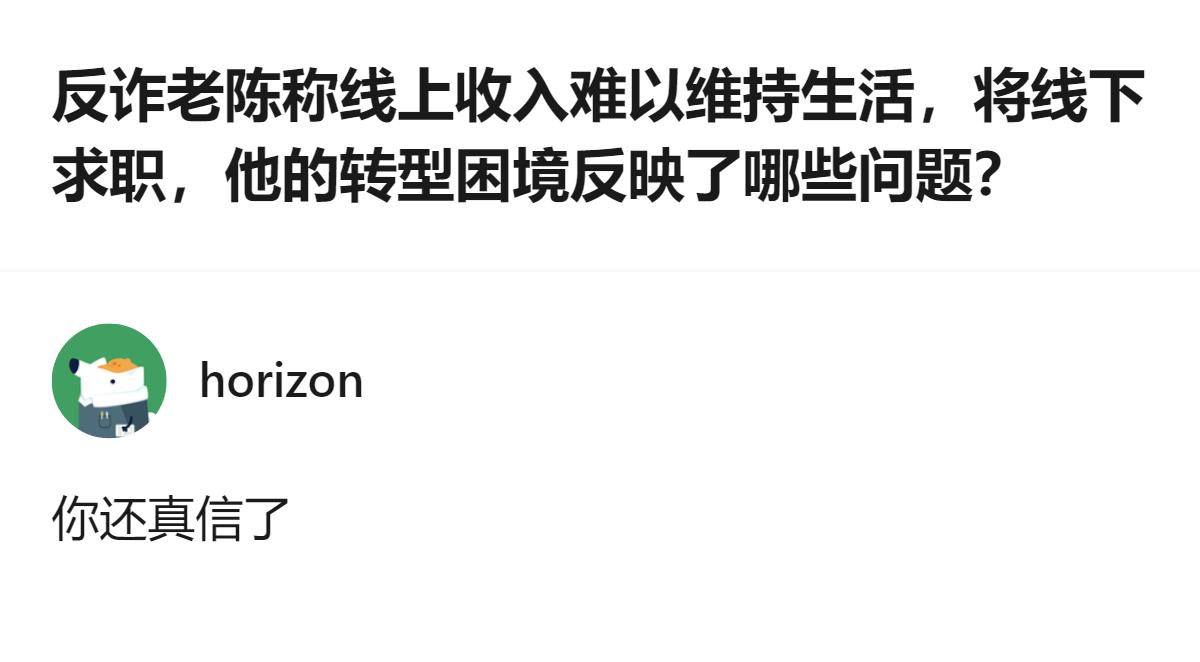 说白了就是，他这转型哪是真混不下去，分明是线上捞钱的路子走窄了，线下求职那点收入