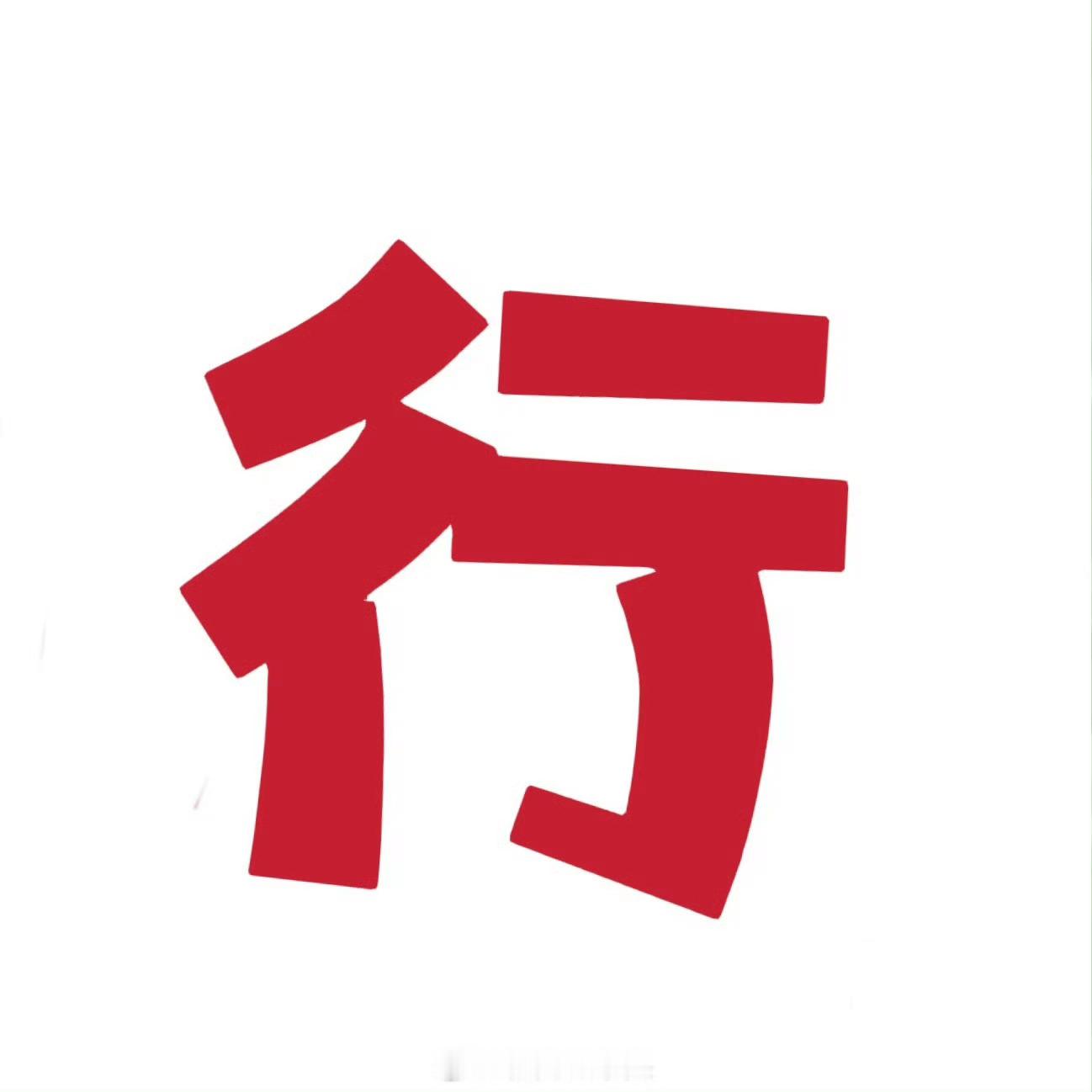 高考时间 加油加油加油加油！！！！！金榜提名！旗开得胜！考的都会！蒙的都对！ 