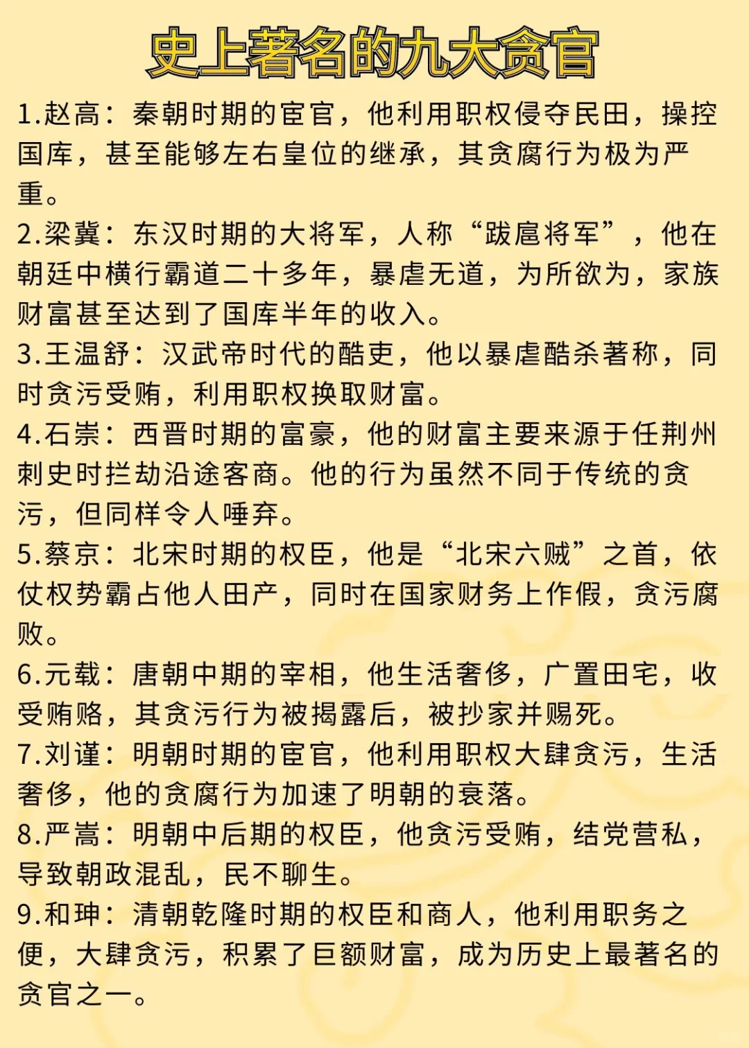 史上著名的九大贪官