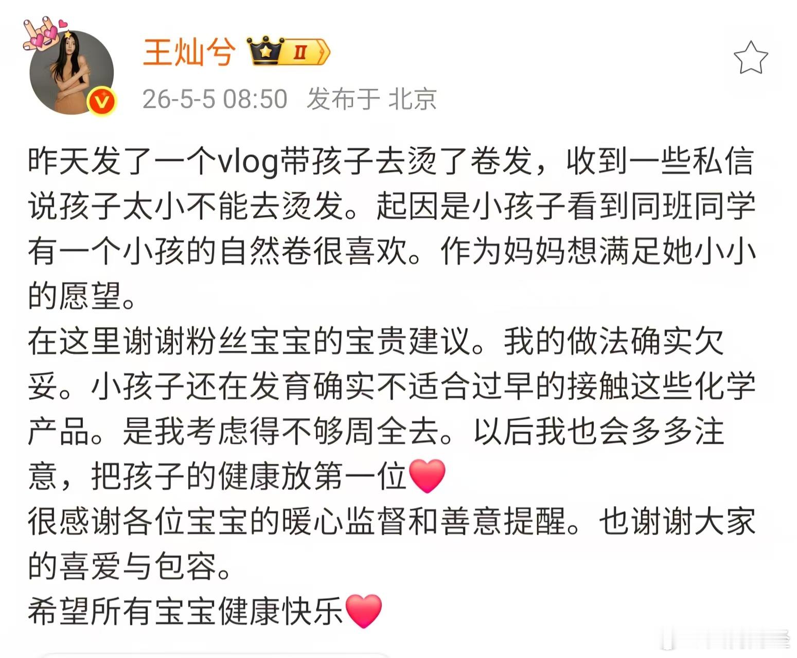 【王灿回应女儿烫发】5月5日，王灿发文回应女儿烫发，收到一些私信说孩子太小不能去
