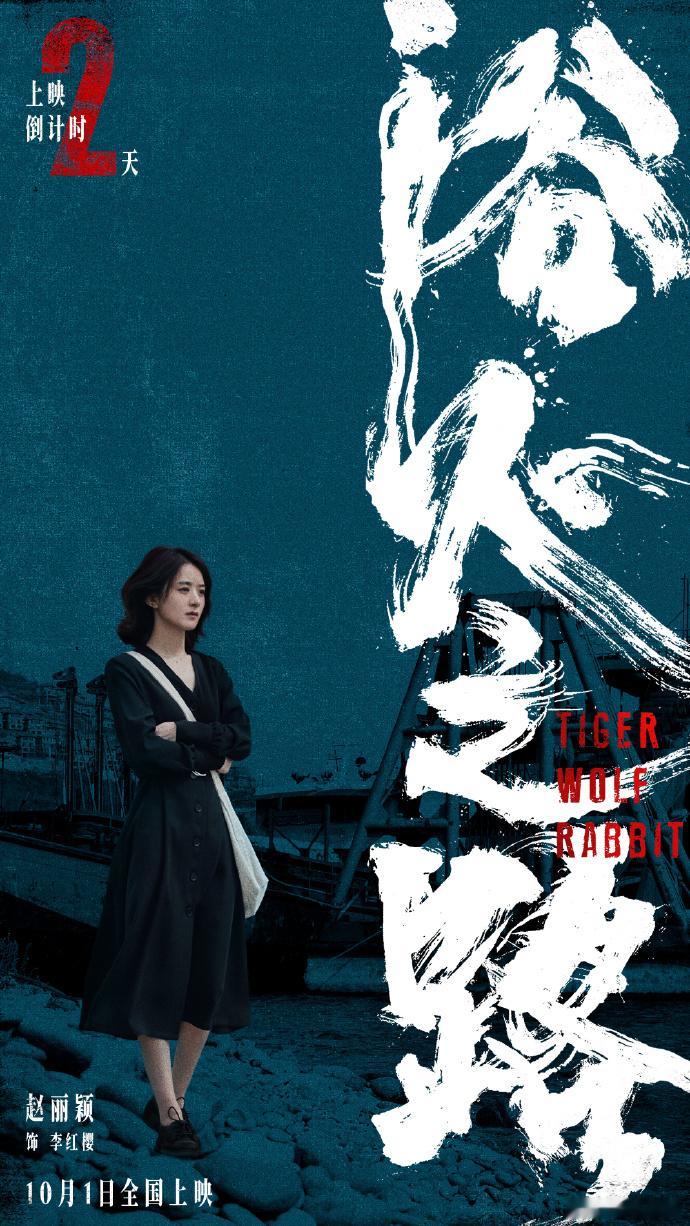 #电影浴火之路上映倒计时2天##赵丽颖浴火之路上映2天倒计时# 倒计时两天，赵丽