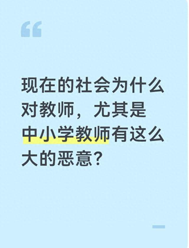 现在的社会为什么对教师，尤其是中小学教师有这么大的恶意？