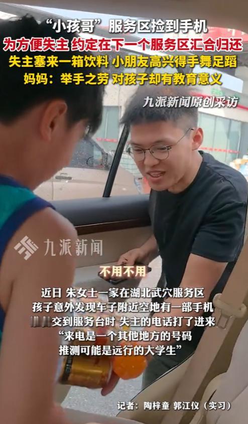 这个小孩哥火了！近日，湖北黄冈，一小孩哥在服务区捡到了一部手机，他非要还回去，好