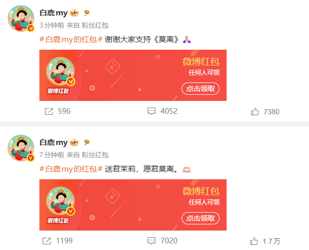 白鹿连发2个红包昨天《莫离》开播白鹿忘记发红包了，今天连发2个红包，2个都是49