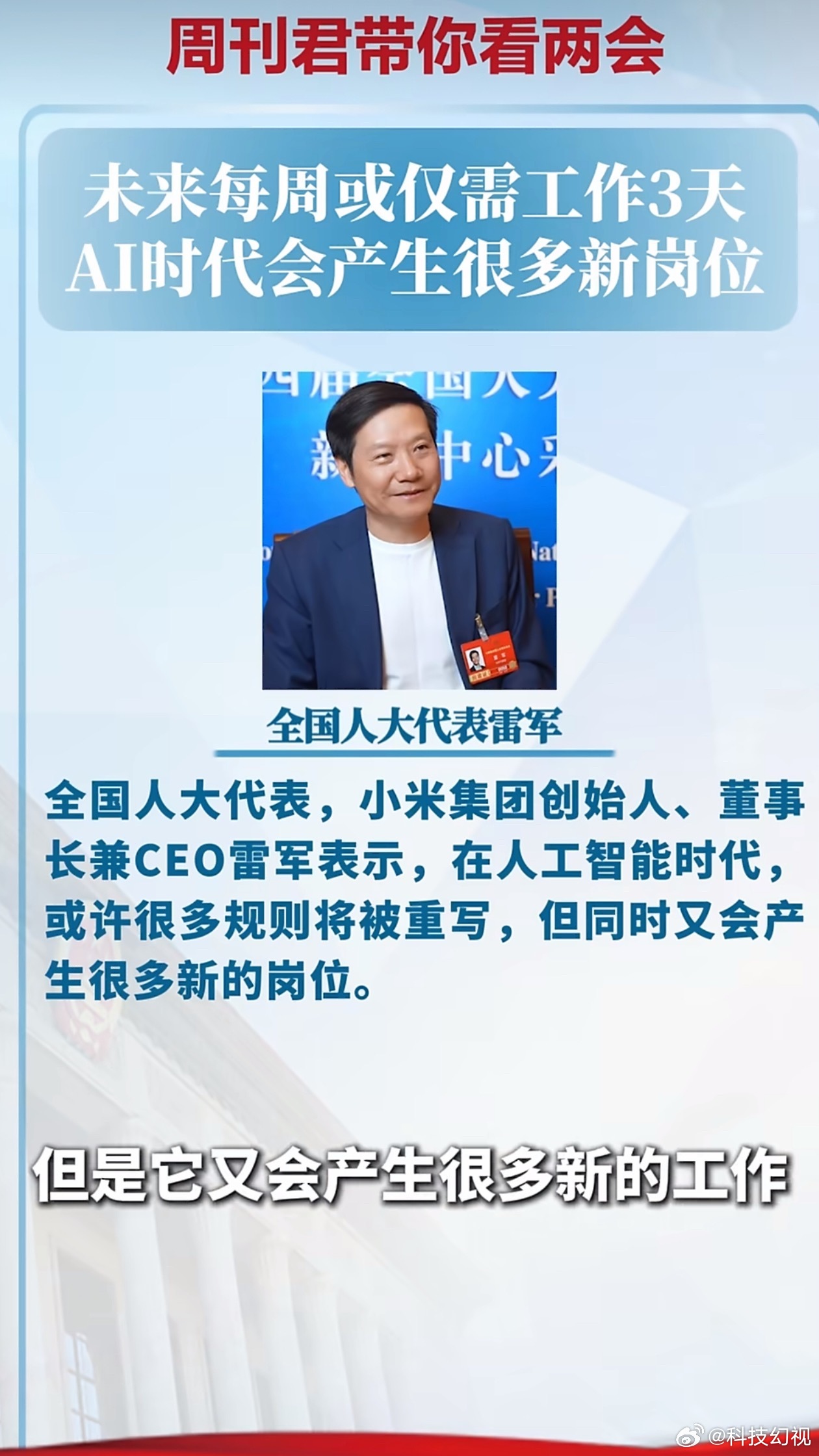 雷军说未来每周或仅需工作3天 每周只工作三天也挺无聊的，过年放假十几天我已经不知