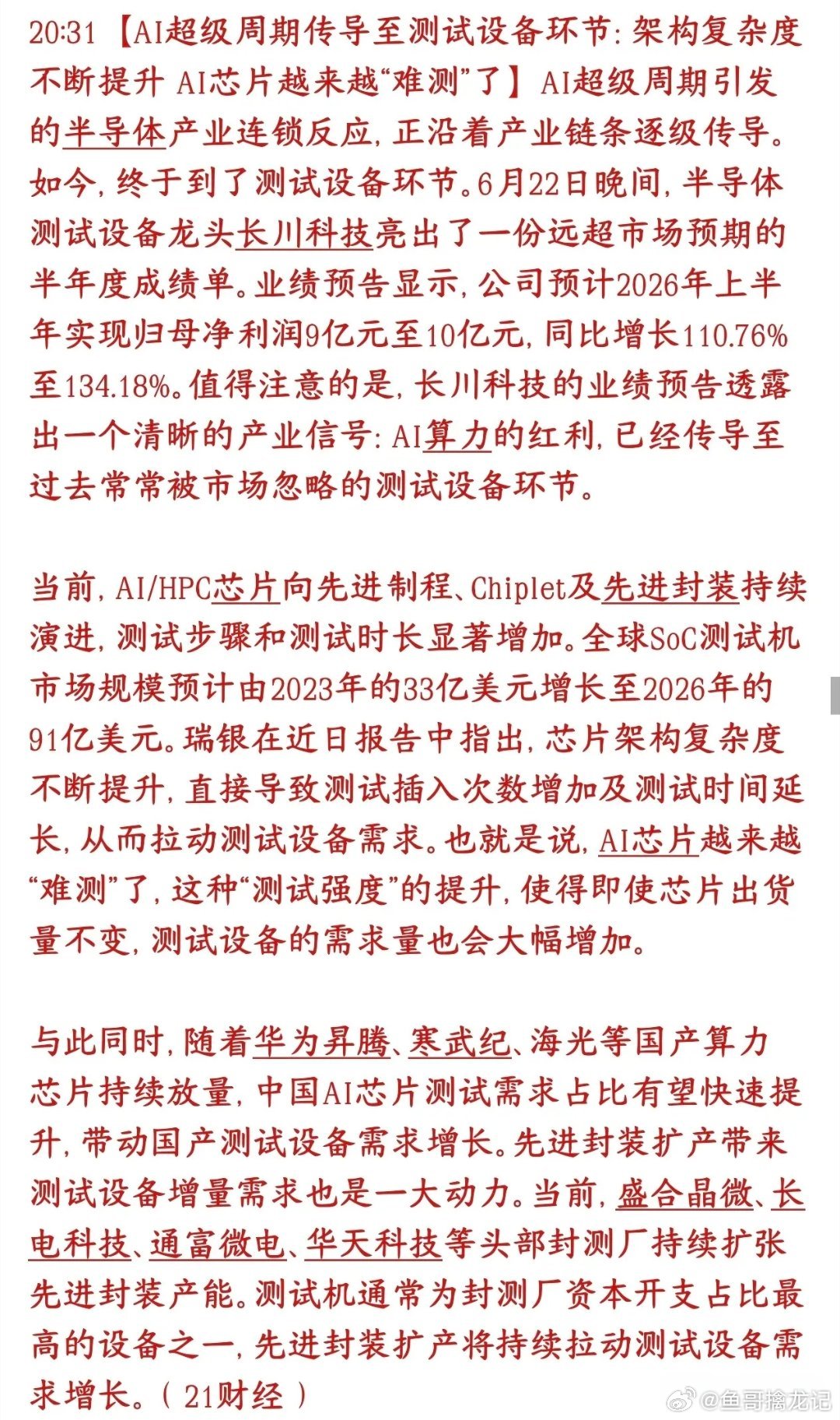 芯片半导体景气度向下传导，测试设备或成为A股下一个主线AI大火的红利，现在轮到半