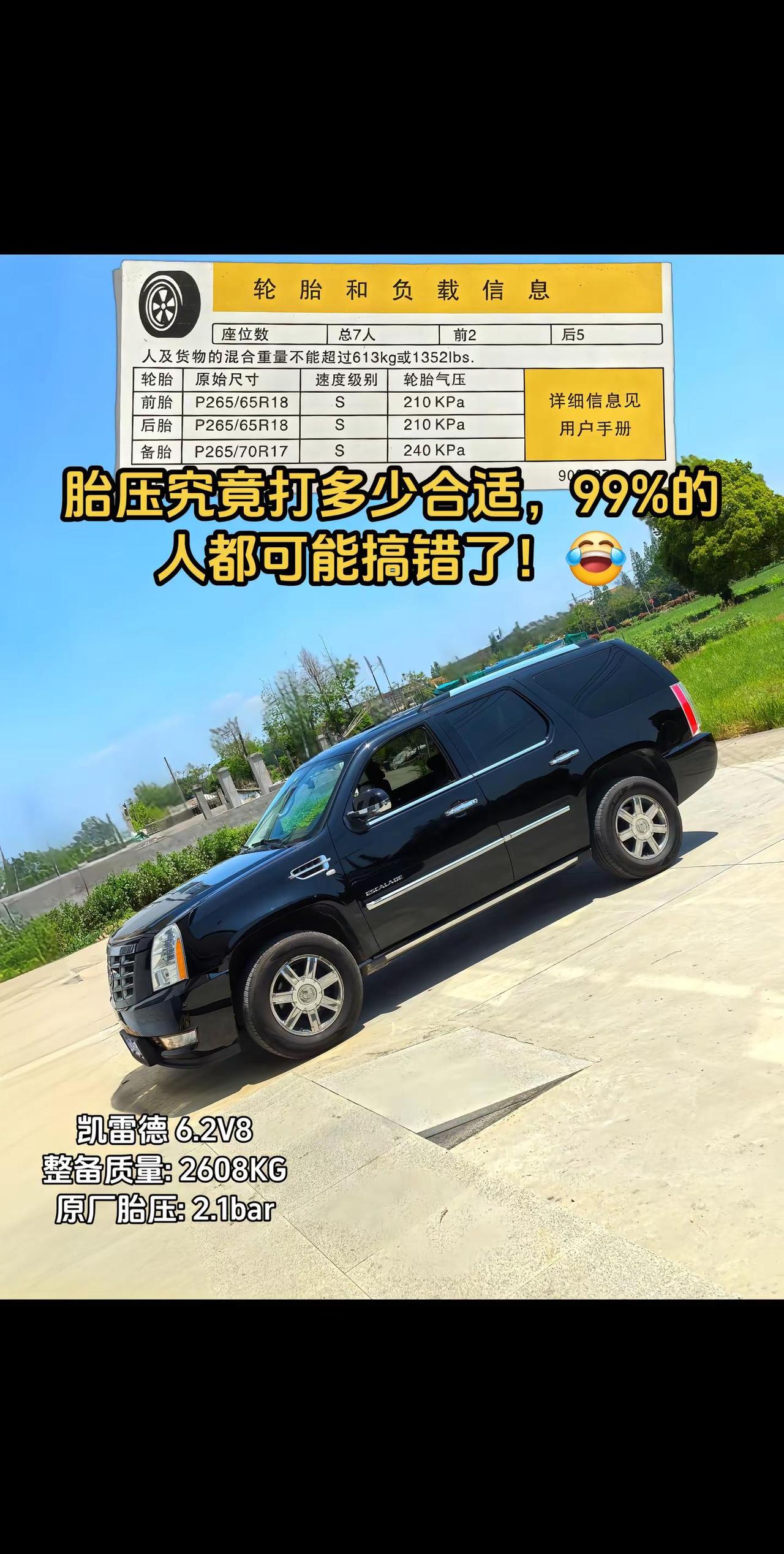 凯雷德这么重的车，原厂要求只打2.1bar的胎压，要不是我看了原厂手册和胎压指示
