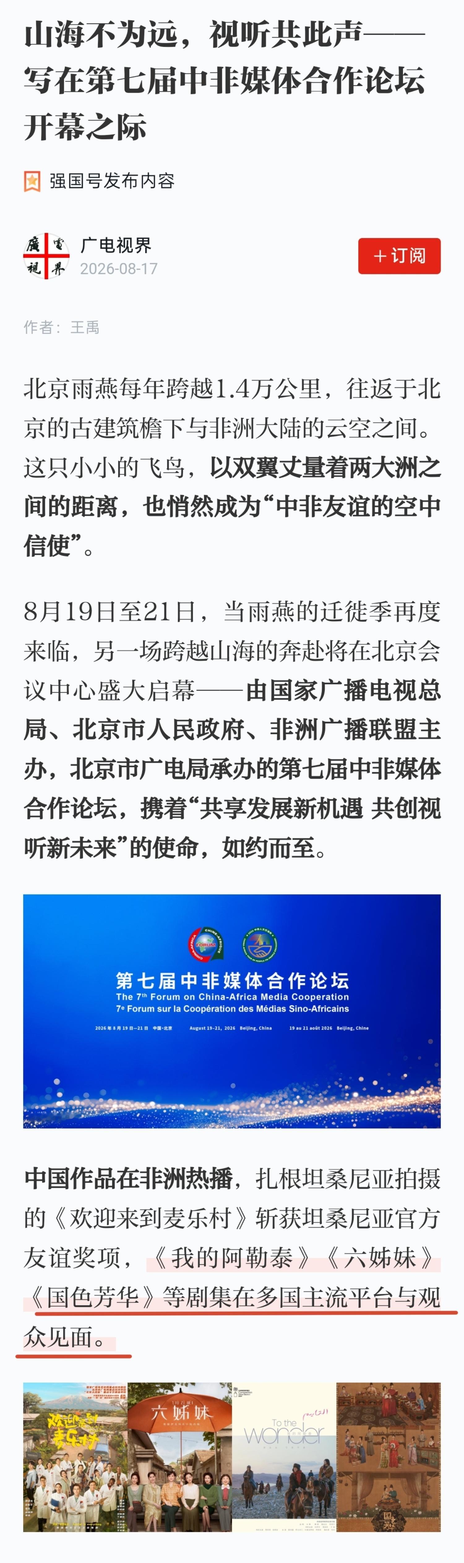 广电视界昨天发文关于第七届中非媒体合作论坛开幕 提到《国色芳华》在多国主流平台与