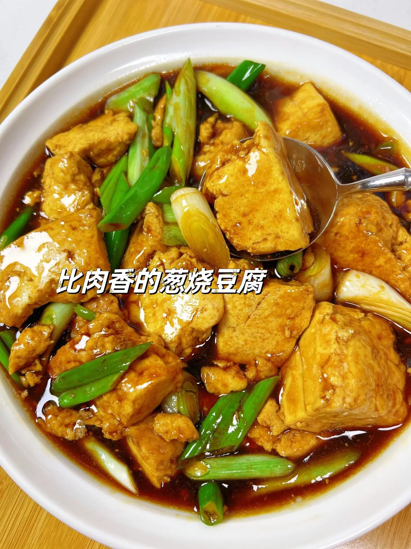 比肉还好吃的葱烧豆腐。食材只需要大葱和豆腐，豆腐软嫩入味，酱汁浓郁，做法简单，厨房小白也能轻松搞定！
做法：
1酱汁：生抽2勺，蚝油1勺，老抽半勺，黑胡椒粉，糖半勺，盐一点点，鸡粉一点点，淀粉一大勺，水小
半碗
2.将葱段倒入酱汁中，豆腐煎至金黄色，倒入大葱酱
汁咕嘟1分钟左右出锅