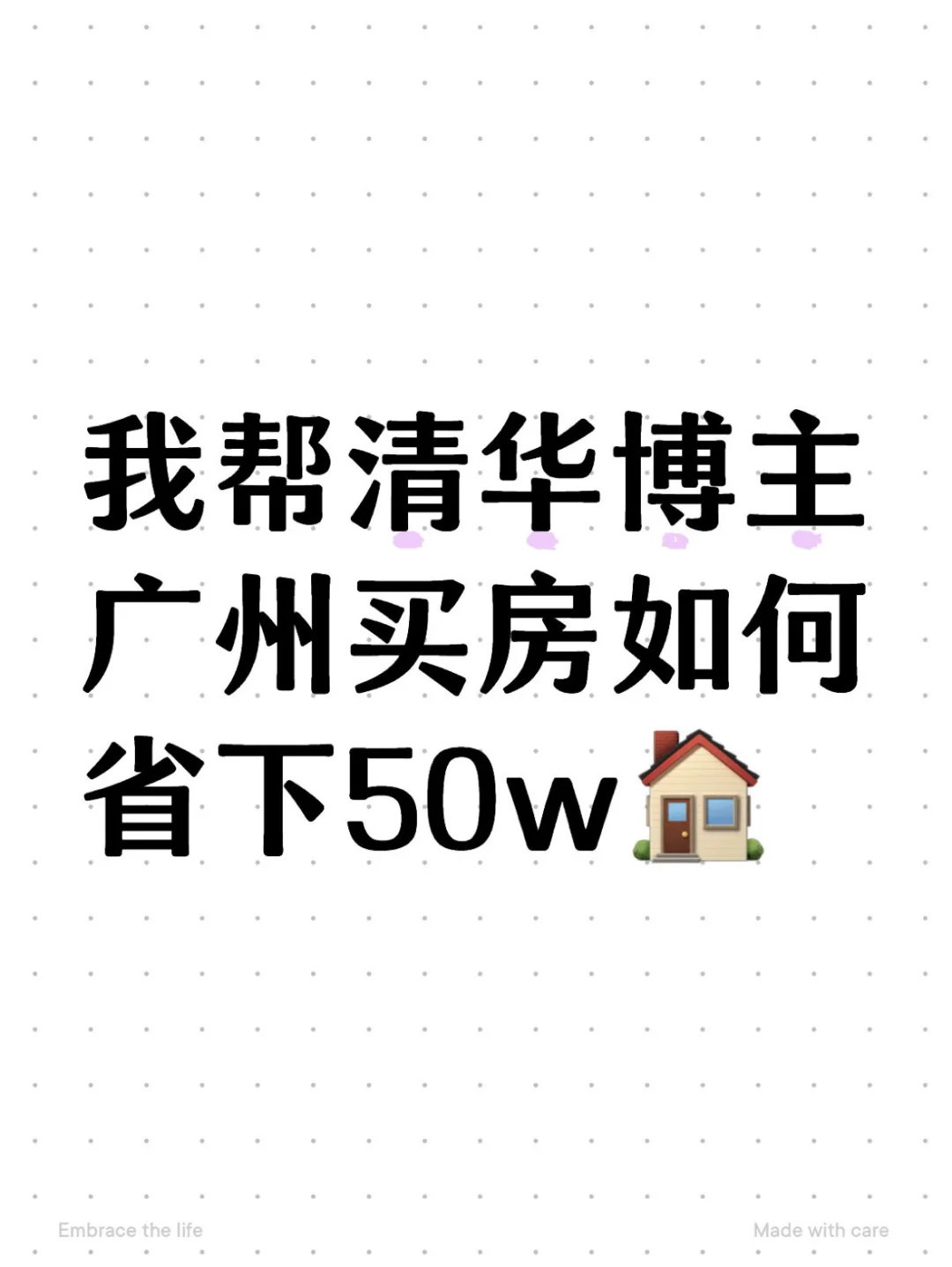 🔥我帮清华博士买房如何省下50w🏠