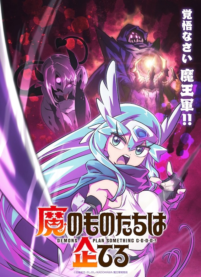由加藤拓弐、ガしガし担任原作的TV动画《魔物们个个心怀鬼胎》确定将于2027年播