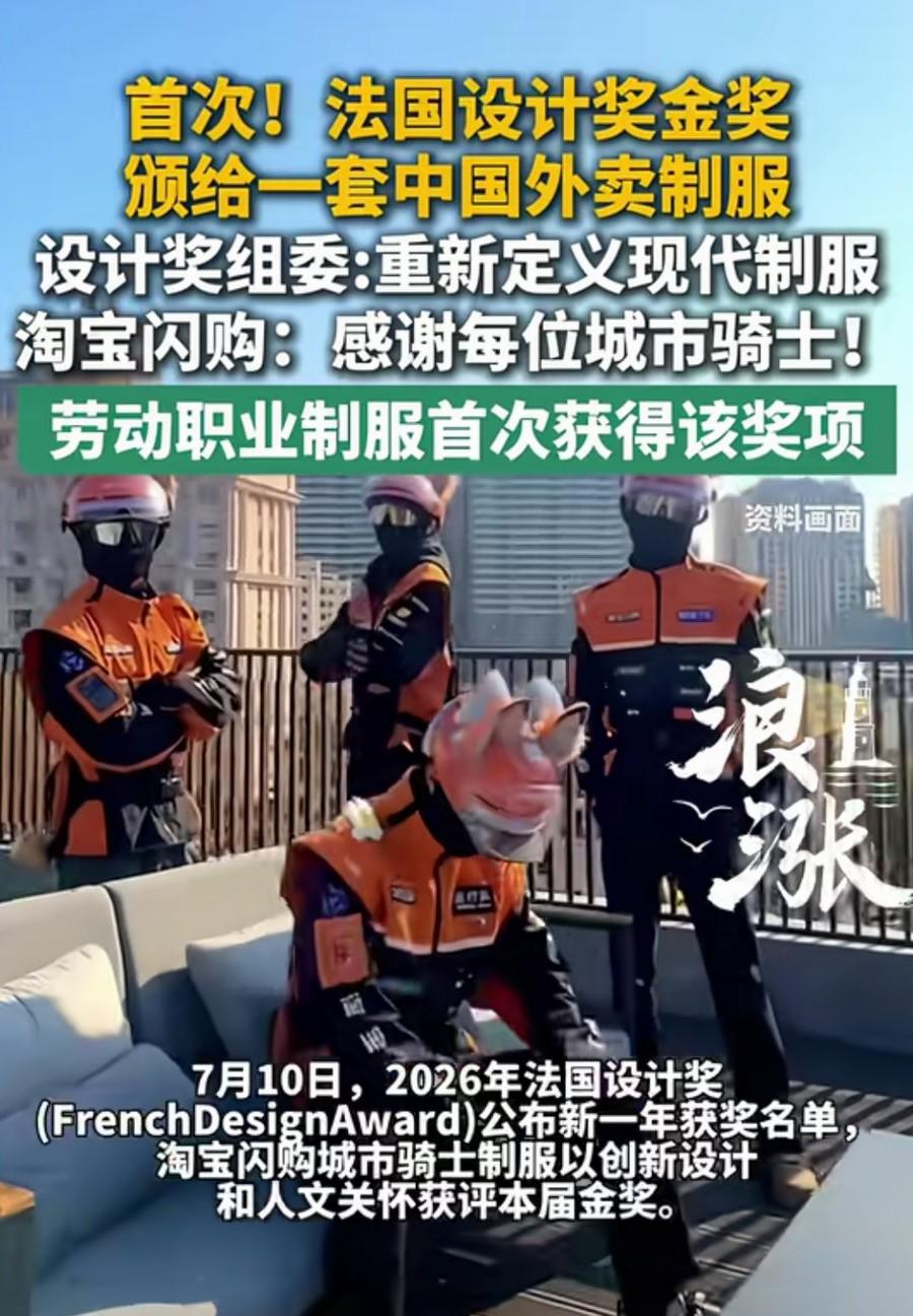 首次！2026年法国设计奖金奖颁给一套中国外卖制服~淘宝闪购城市骑士制服，这也是
