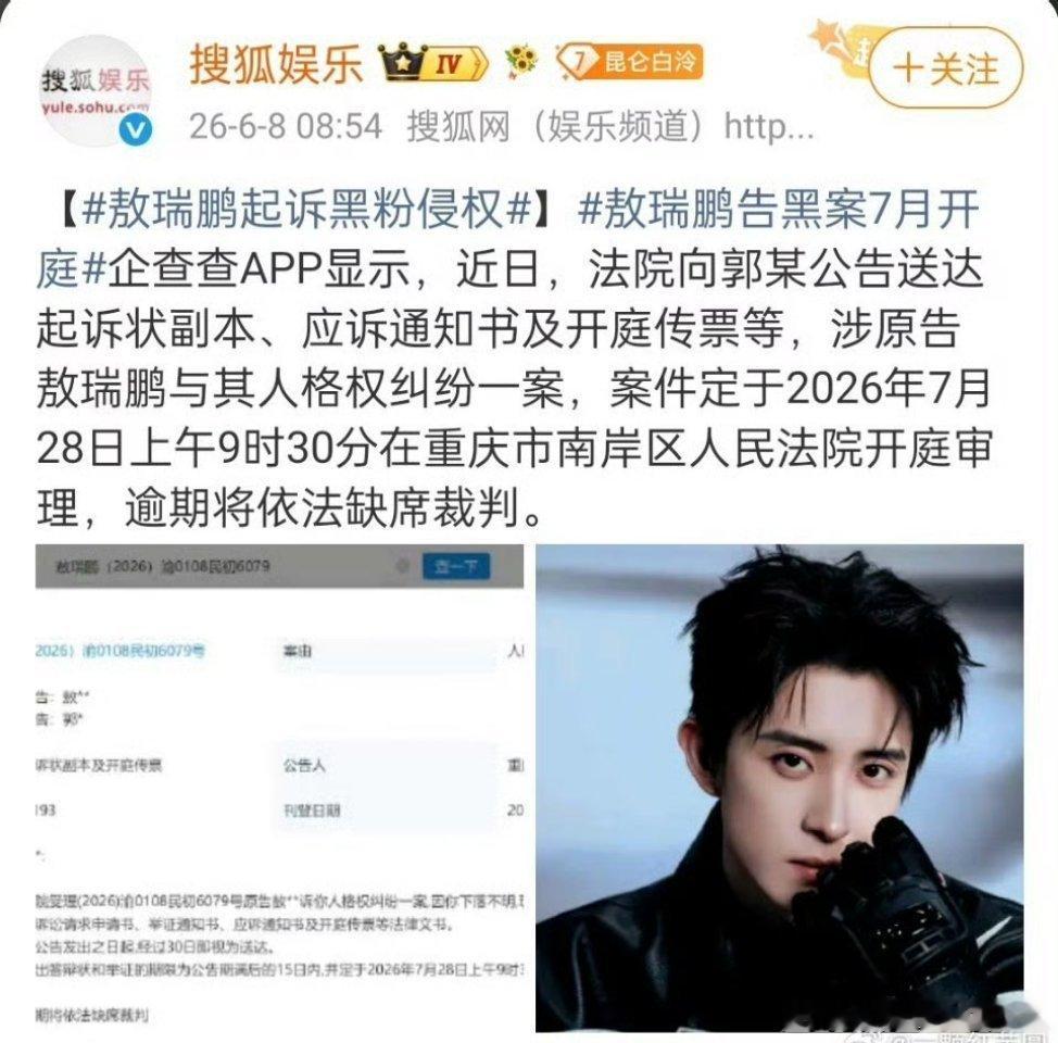 敖瑞鹏起诉黑粉，七月开庭，网络不是法外之地，支持维权！ 