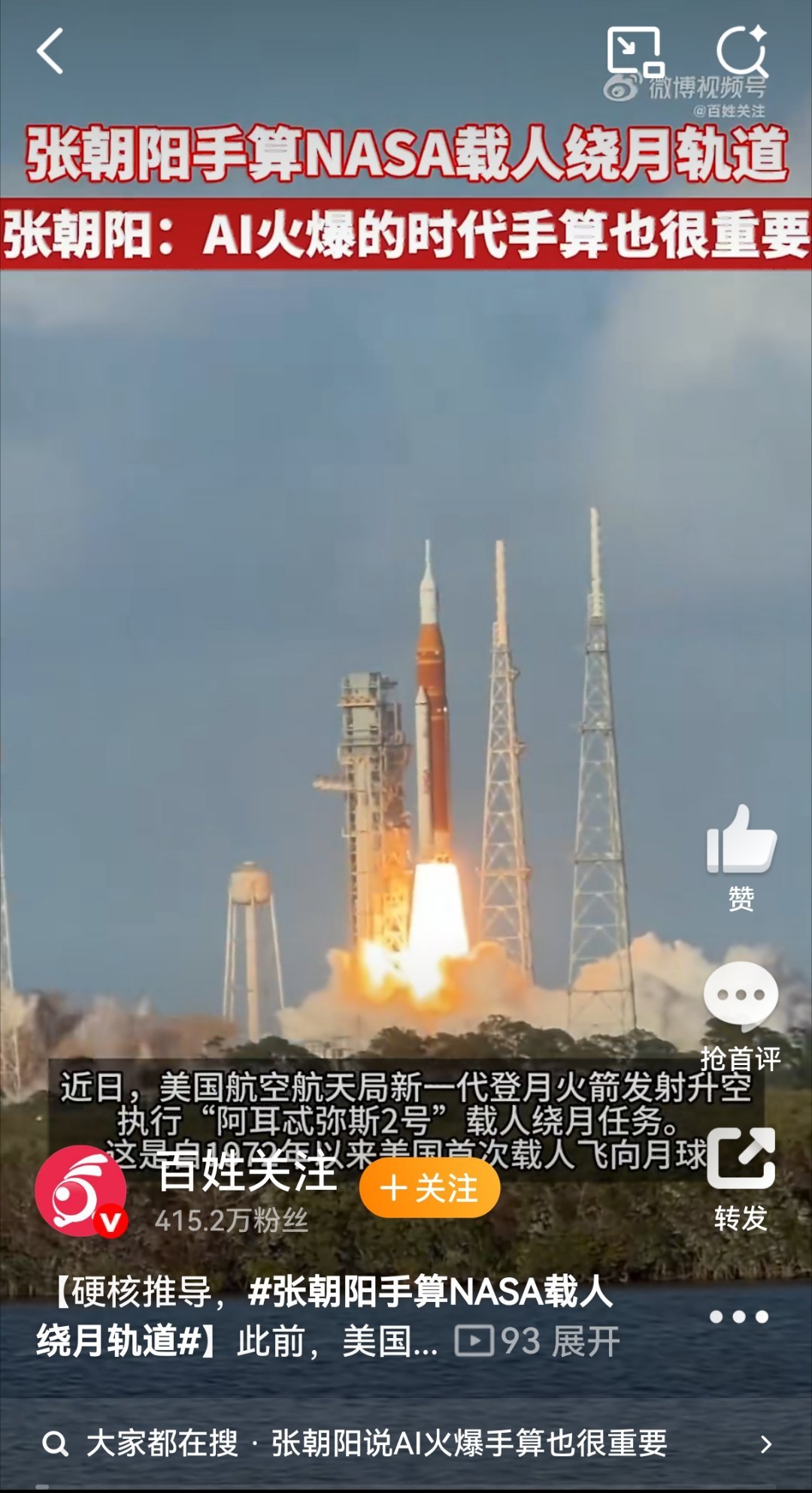 张朝阳手算NASA载人绕月轨道张朝阳说AI火爆手算也很重要 数学是一切科学的基础