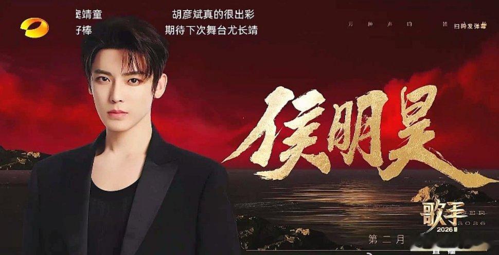 《歌手2026》直播中官宣补位歌手——侯明昊 歌手直播