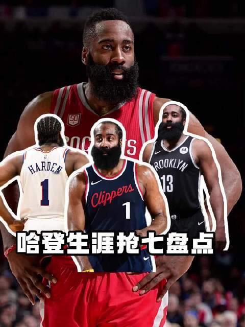 哈登难破关键战拉胯魔咒 詹姆斯-哈登生涯7次抢七大战表现：场均19.3分！‌11
