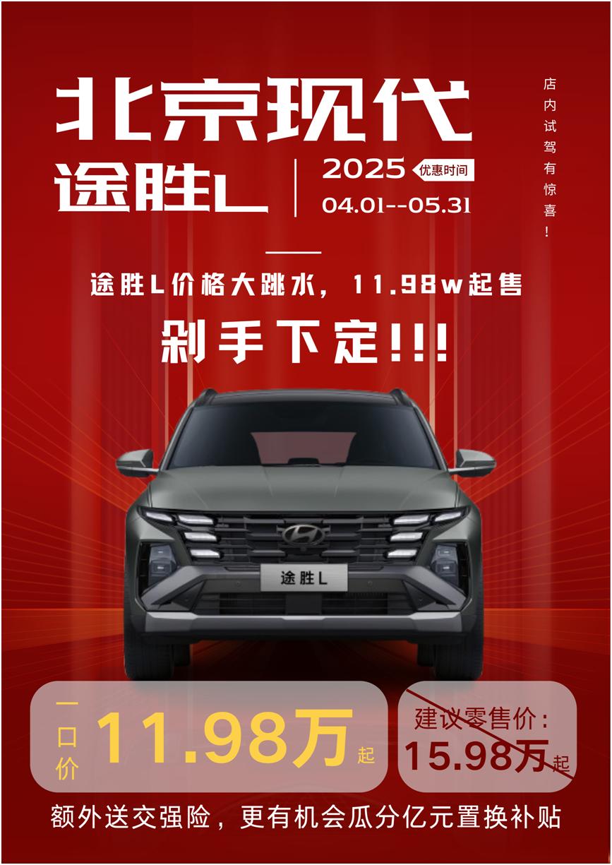 如果说“智能”曾经是豪华品牌的专属标签，那么如今，北京现代全新途胜L正在打破这一