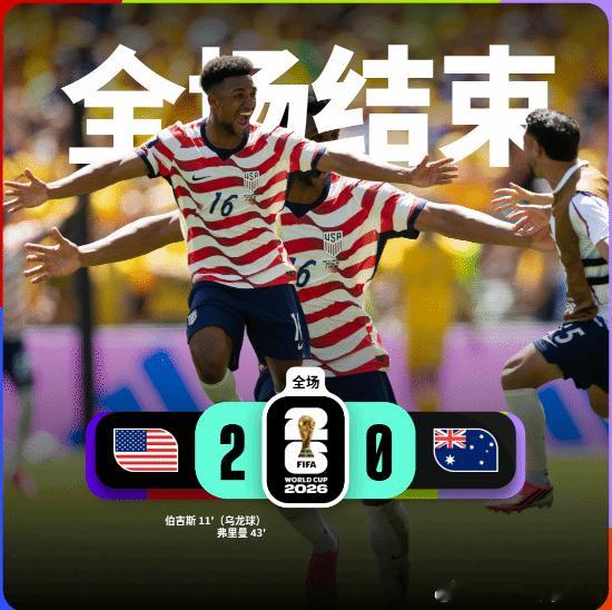 美国2-0澳大利亚北京时间6月20日凌晨3时，2026世界杯小组赛D组第二轮美国