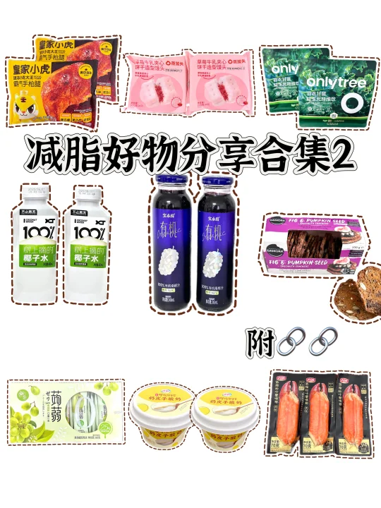 吃对不挨饿！！一些减脂好帮手🛒🛒