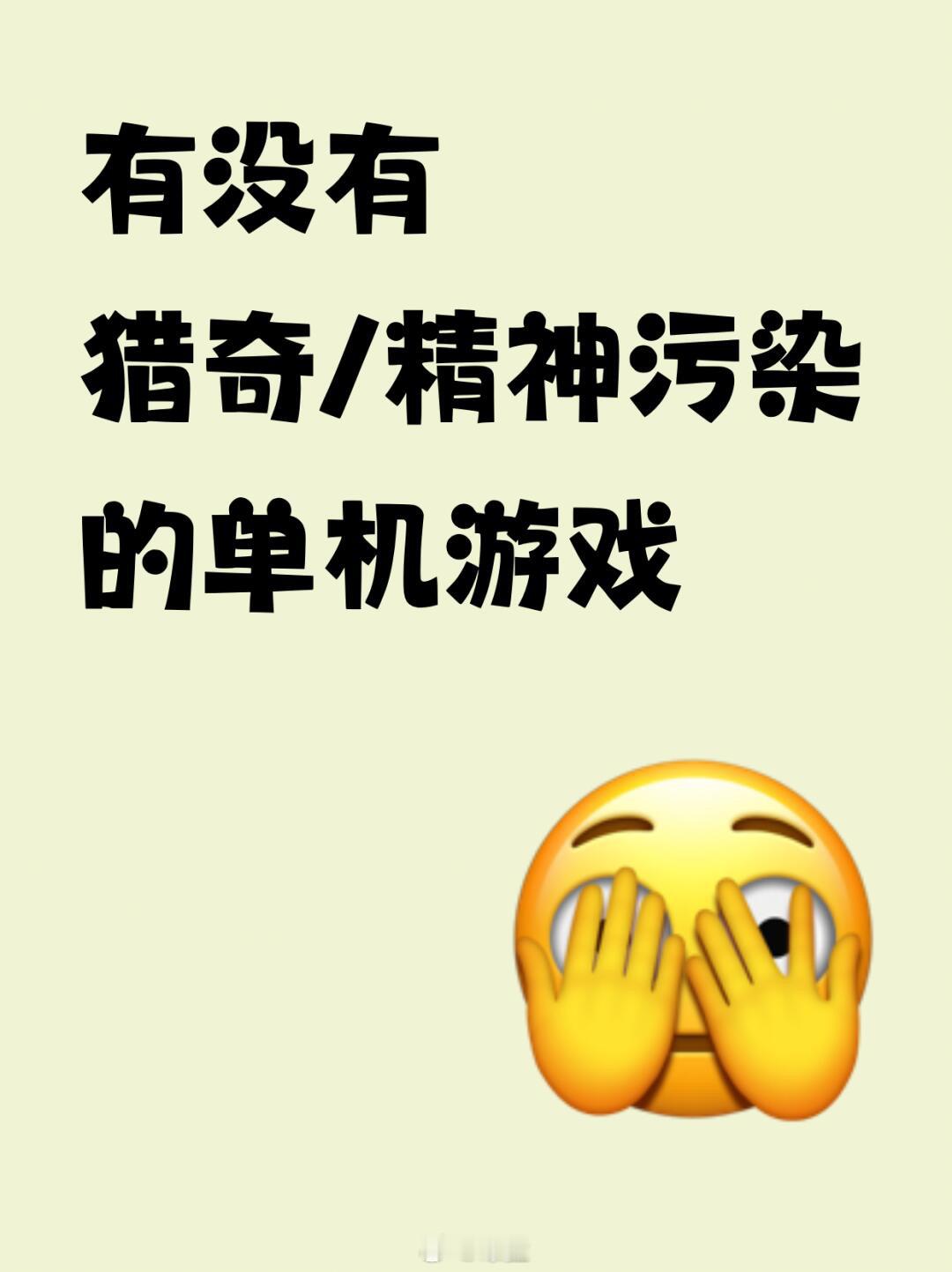 猎奇/精神污染的单机游戏推荐……[哆啦A梦害怕] ​​​