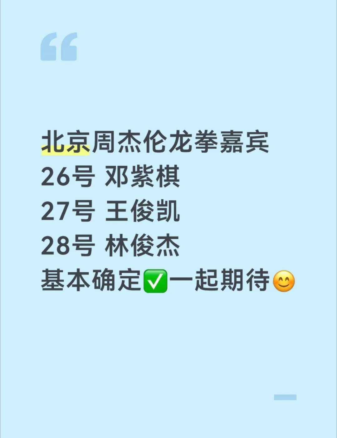 周杰伦曝周杰伦鸟巢演唱会嘉宾网传周杰伦鸟巢演唱会嘉宾 网友不小心听到周杰伦鸟巢演