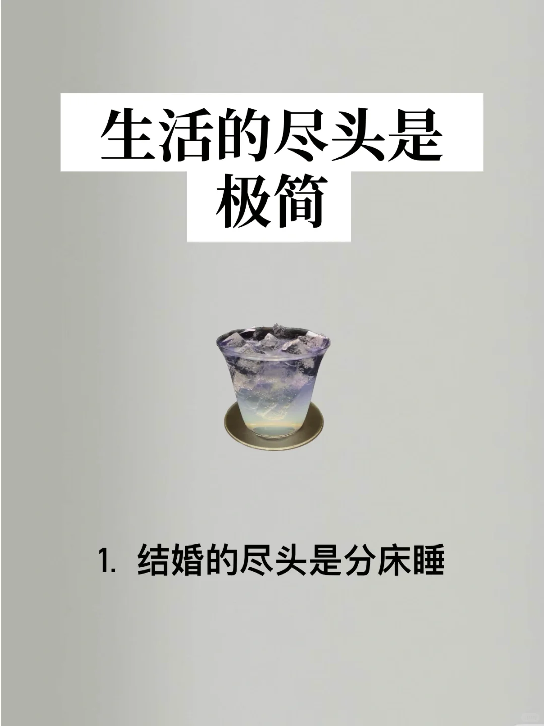 这样的极简生活真的很舒服🥂你知道吗❓