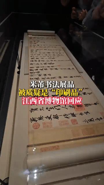 米芾真迹竟是印刷品？博主质疑引爆热议，江西省博紧急澄清
 
“这墨色没变化，怕不