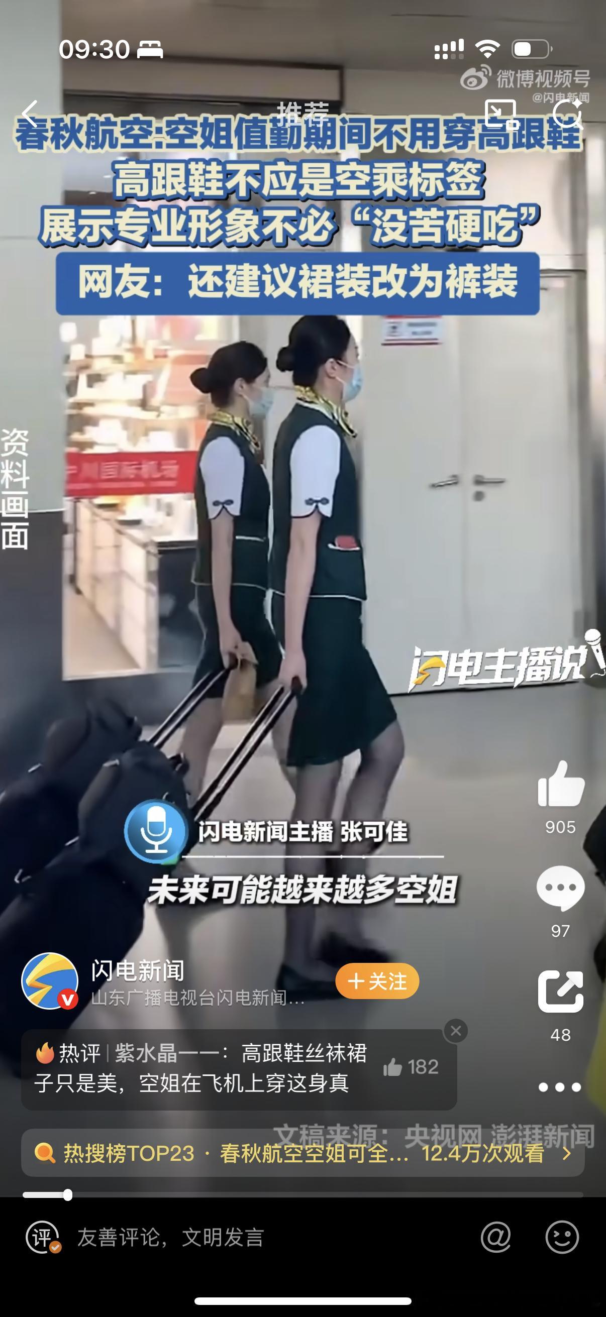 春秋航空空姐可全程穿平底鞋执勤挺好，希望更多航空公司也能够参考执行。甚至制作设计