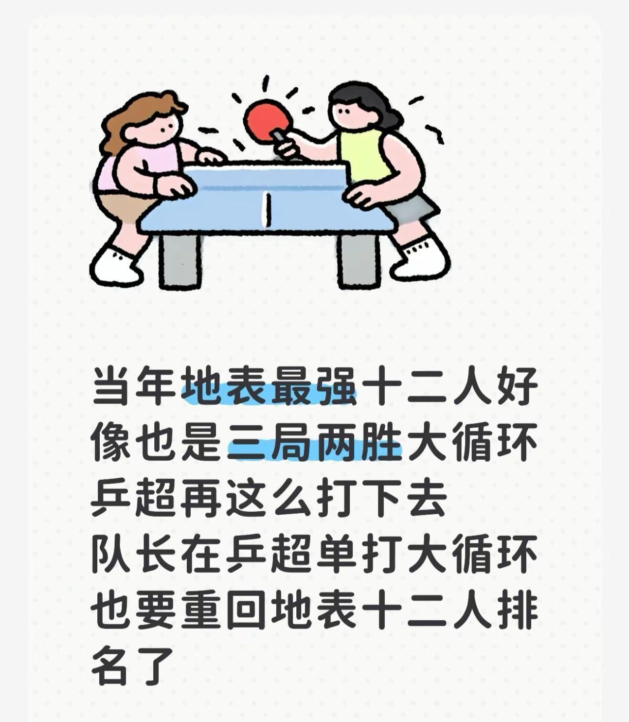 当年地表最强十二人好像也是三局两胜大循环乒超再这么打下去队长在乒超单打大循环也要