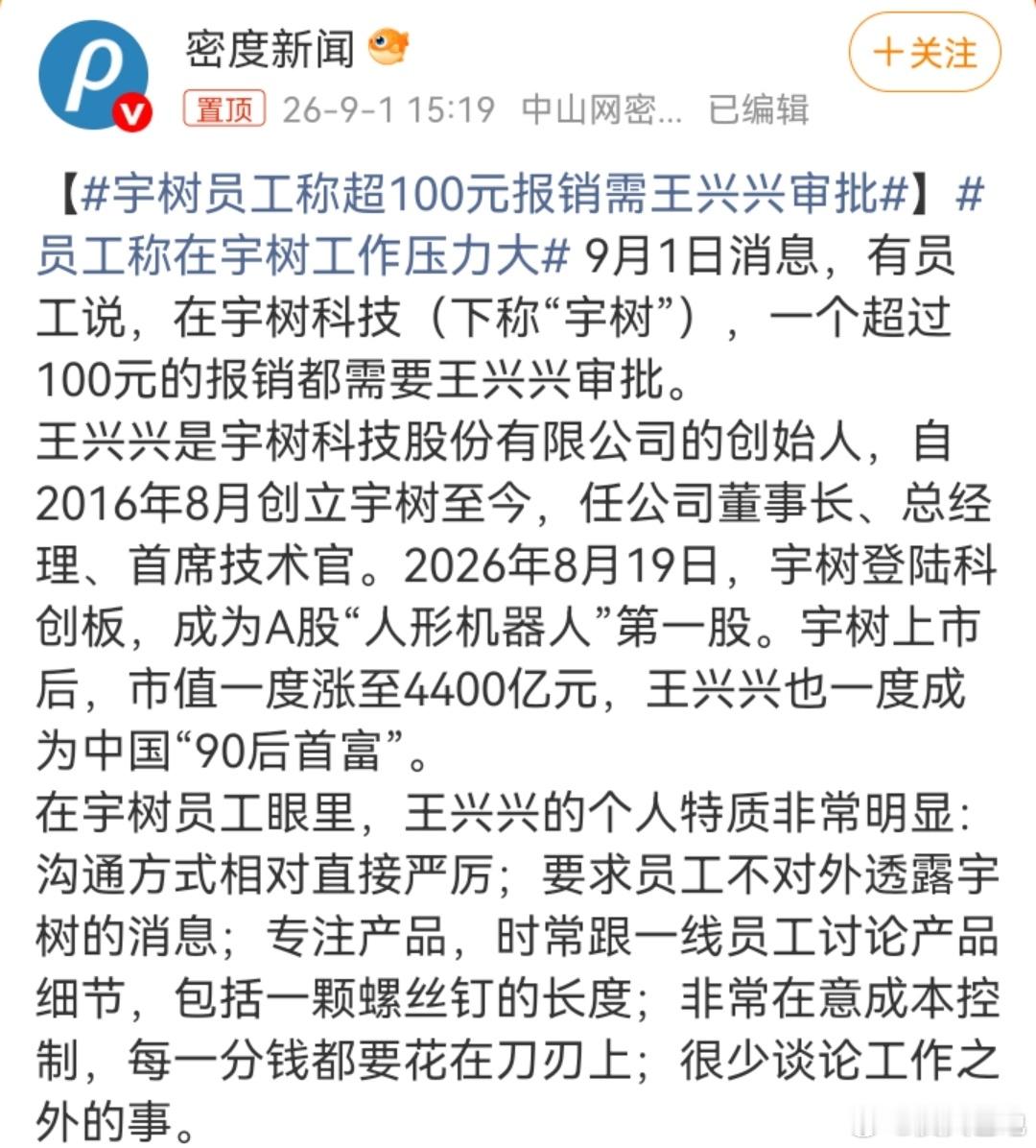 宇树员工称超100元报销需王兴兴审批从瓜上看，景门+丙+丙，涉及文书、票据这些，