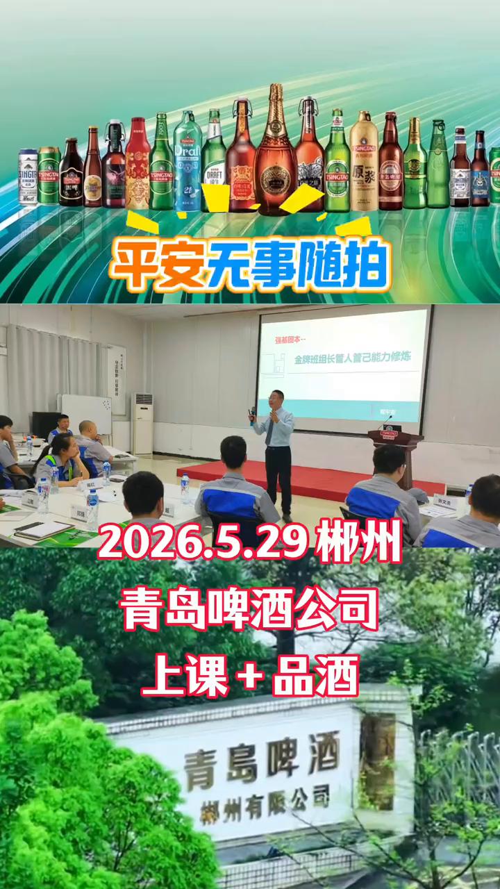 平安无事随拍，2026.5.29郴州青岛啤酒公司上课+品酒。