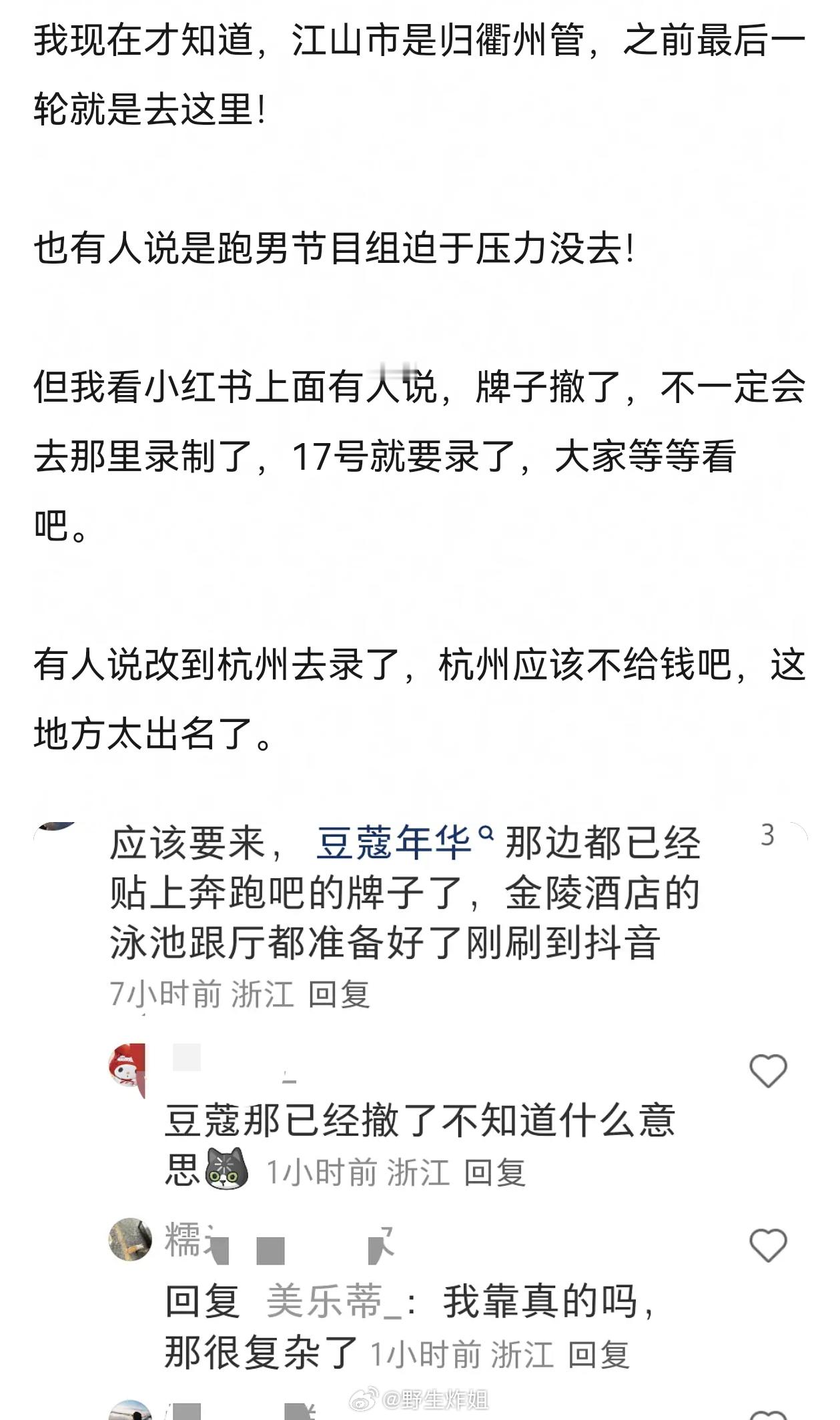 由于压力太大，江山文旅好像把跑男录制行程取消了？ 