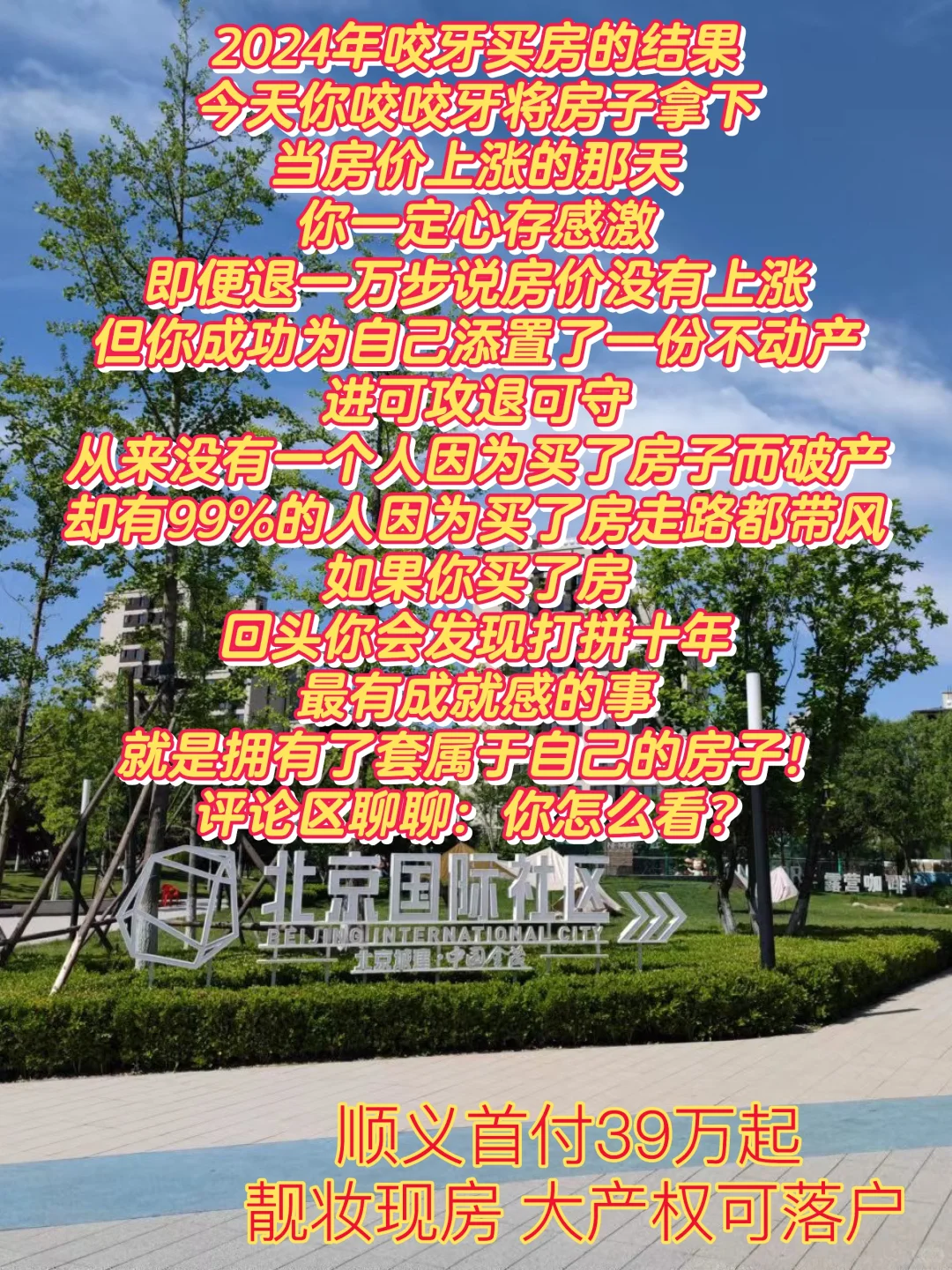 2024年咬牙买房的结果？
