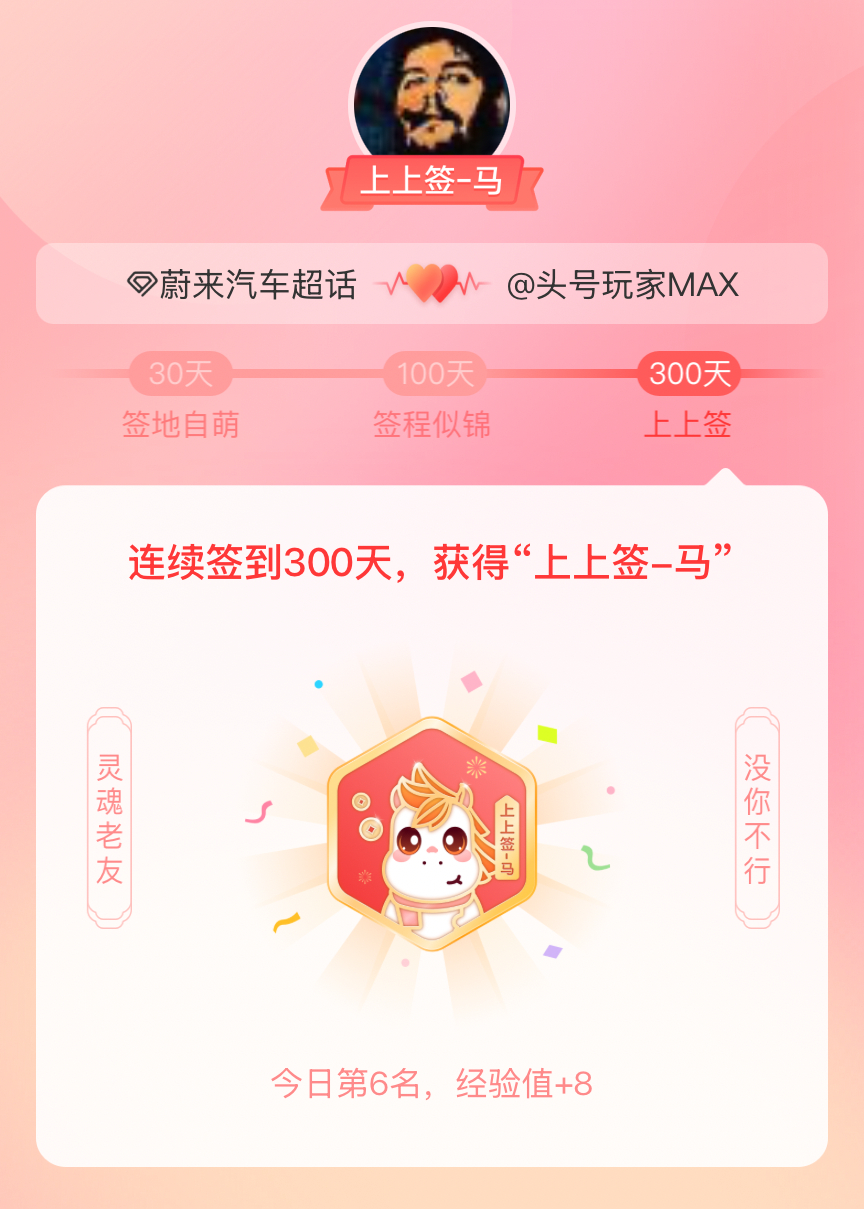 蔚来汽车我获得了蔚来汽车的的“上上签马”头衔。以年为单位的热爱，永不停歇